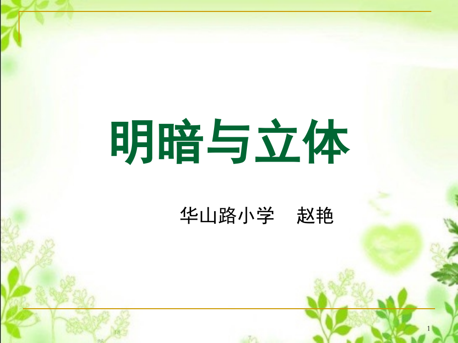 人教版六年级美术第1课《明暗与立体》(课堂PPT).ppt_第1页