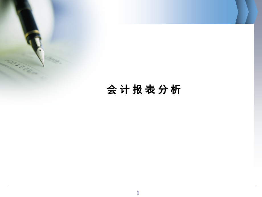 会计报表分析课件.ppt_第1页