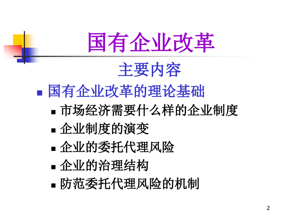 国有企业改革PPT参考课件.ppt_第2页