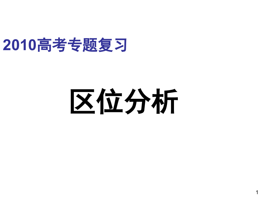 地理区位分析(课堂PPT).ppt_第1页