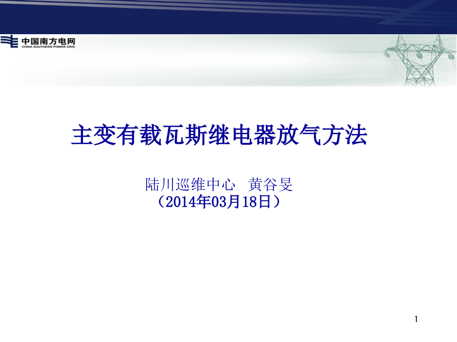主变有载瓦斯继电器放气方法(陆川巡维中心).ppt_第1页