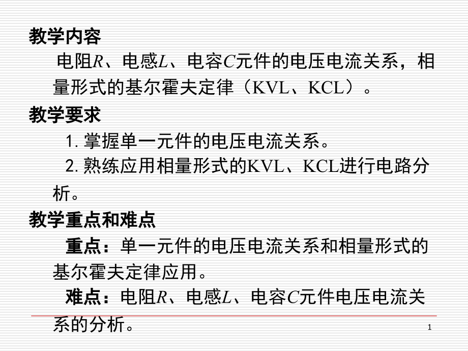 单一参数正弦交流电路分析.ppt_第1页