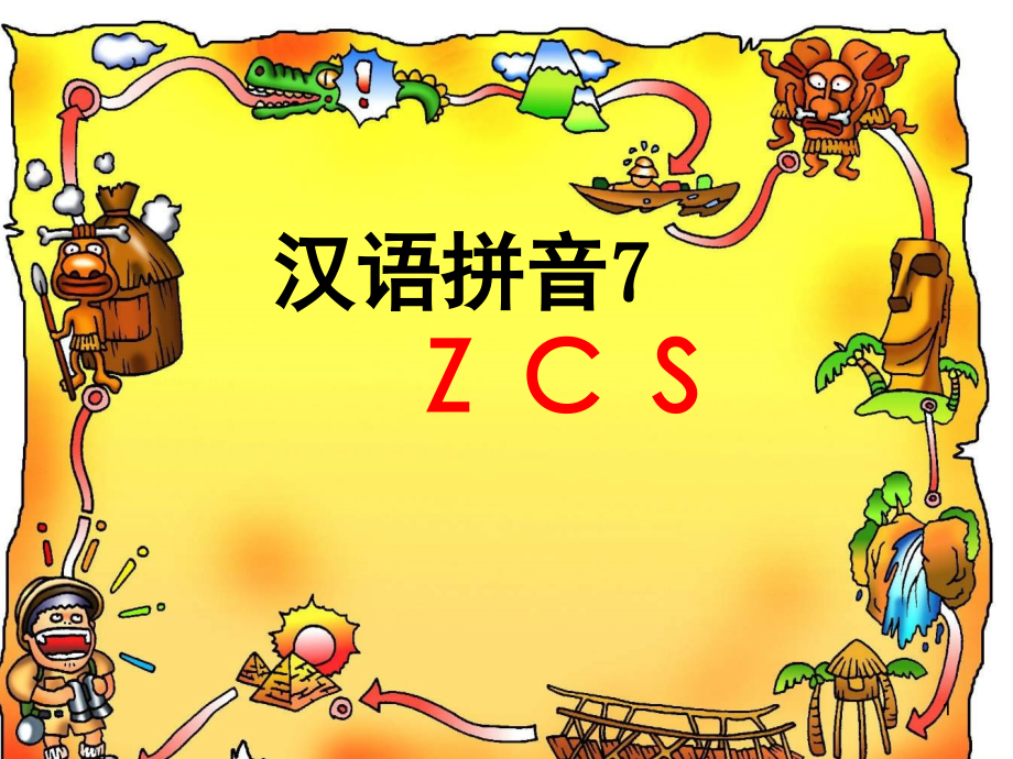 一年级语文ZCS教学(课堂PPT).ppt_第1页