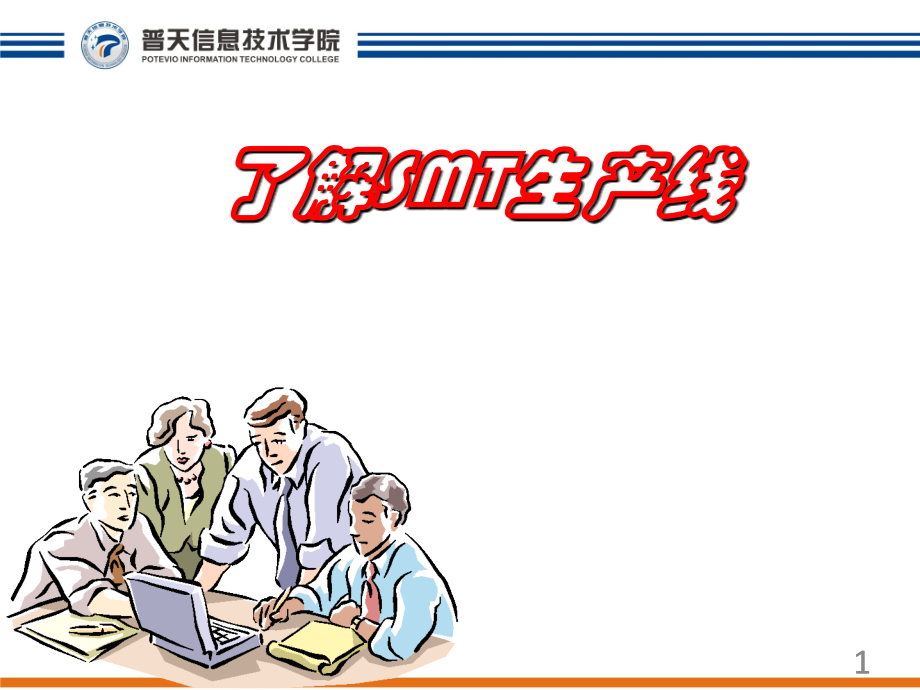 了解SMT生产线优秀PPT.ppt_第1页