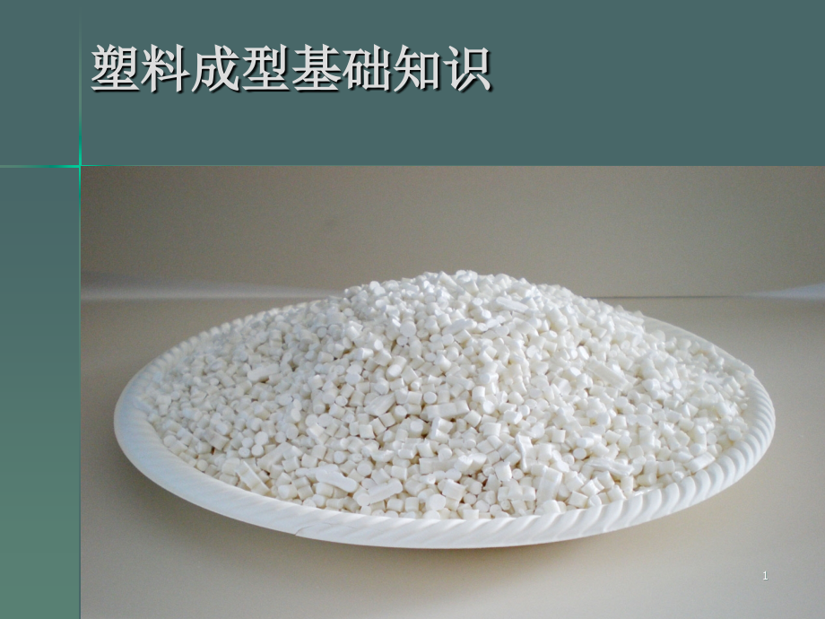 塑料分类名称优秀课件.ppt_第1页