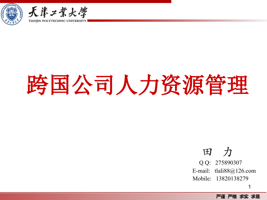 国际人力资源管理(全)PPT课件.ppt_第1页