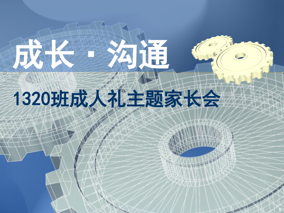 家长会·成长与沟通.ppt_第1页