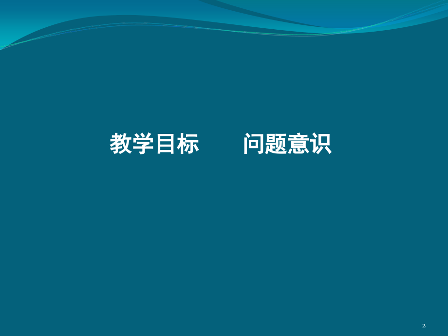 对小学数学备课、上课的点滴思考(课堂PPT).ppt_第2页