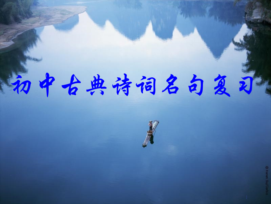 中考古诗词名句复习公开课.ppt_第1页