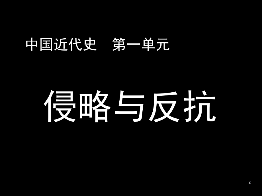 人教版八年级上册历史第一单元复习.ppt_第2页