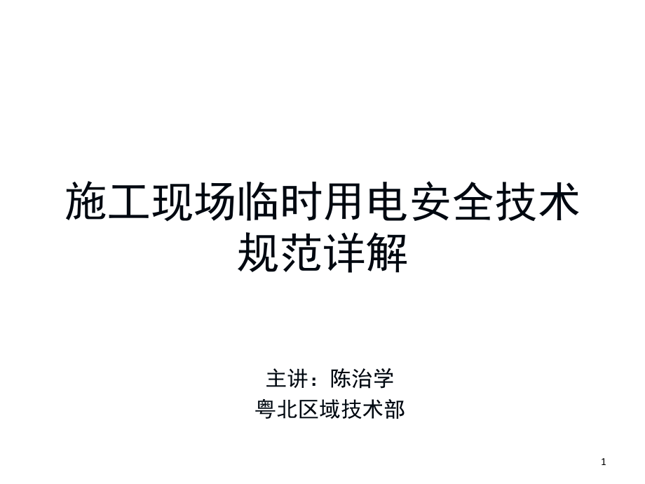 临时用电安全技术规范详解.ppt_第1页