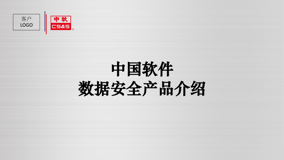 中软防水坝、让数据更安全幻灯片.pptx_第1页