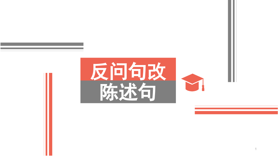 反问句改陈述句PPT演示课件.pptx_第1页