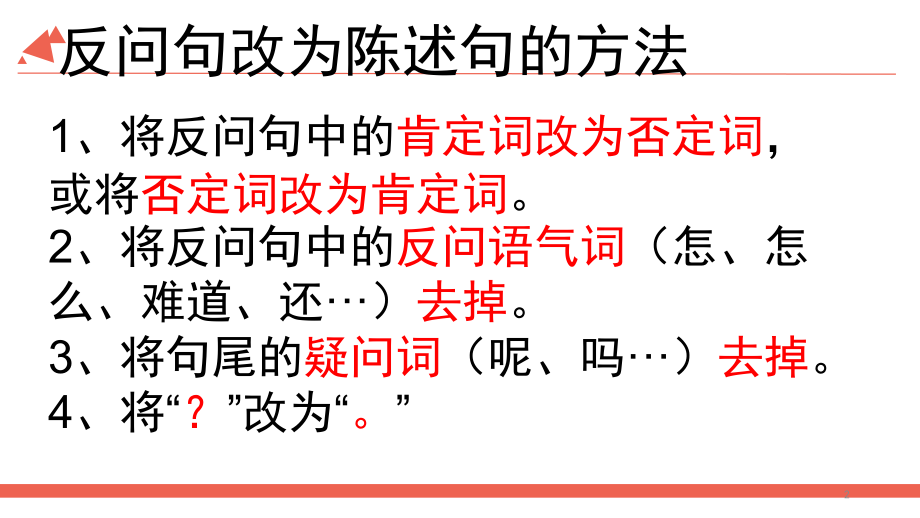 反问句改陈述句PPT演示课件.pptx_第2页