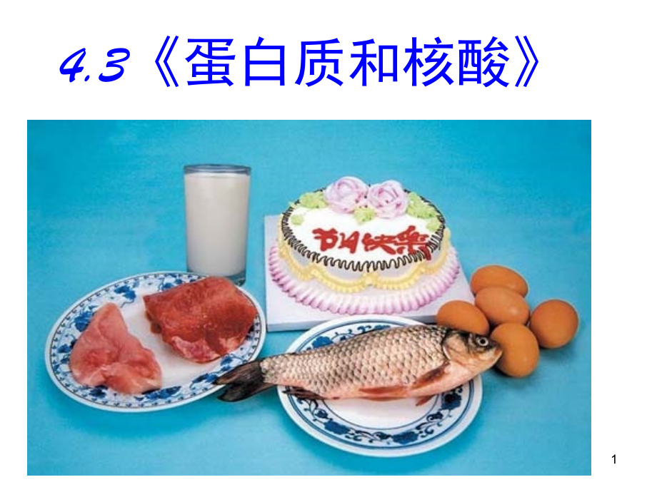 人教版选修5-《蛋白质和核酸》(课堂PPT).ppt_第1页