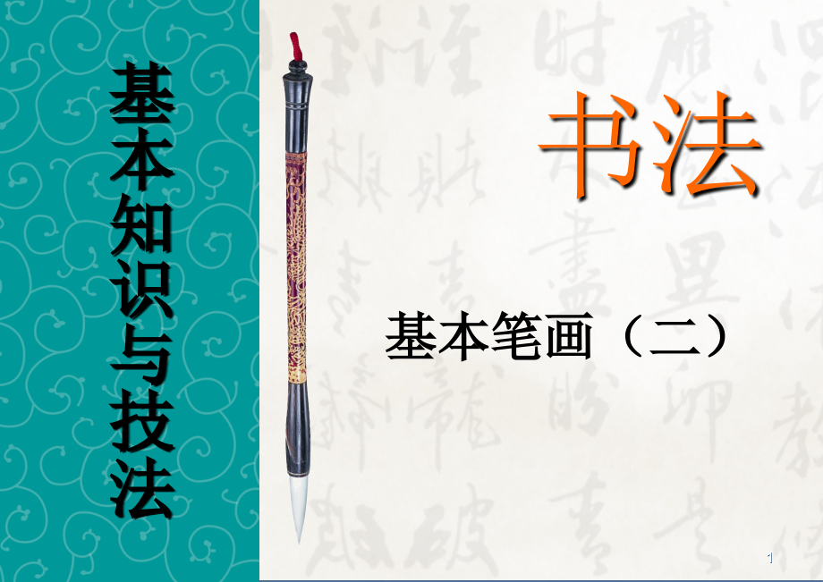 书法培训讲座基本笔画部分书法基础知识.ppt_第1页