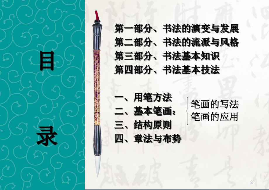 书法培训讲座基本笔画部分书法基础知识.ppt_第2页