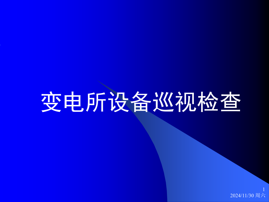 变电所设备维护保养(课堂PPT).ppt_第1页