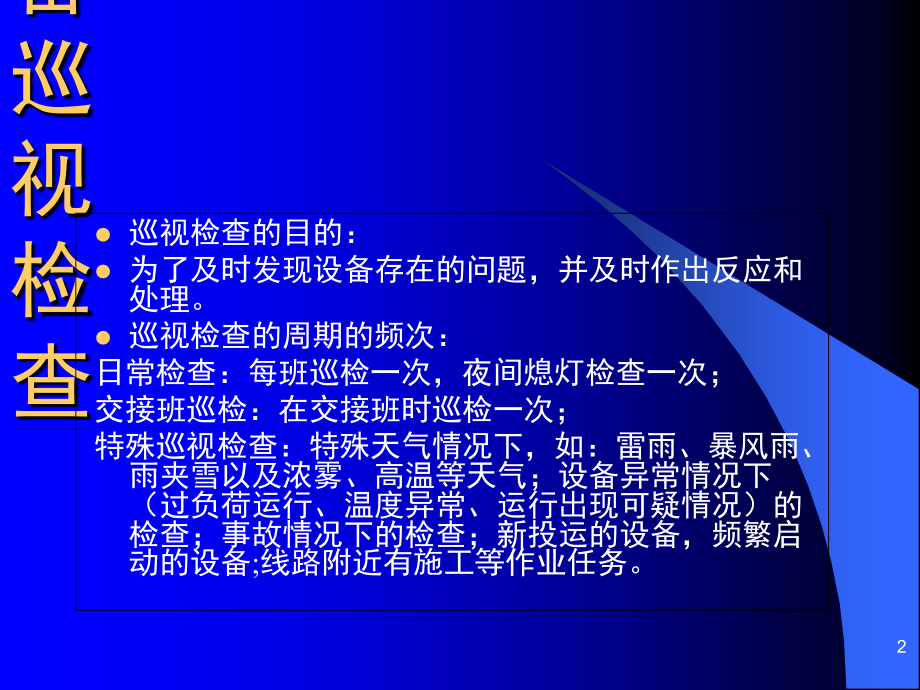 变电所设备维护保养(课堂PPT).ppt_第2页