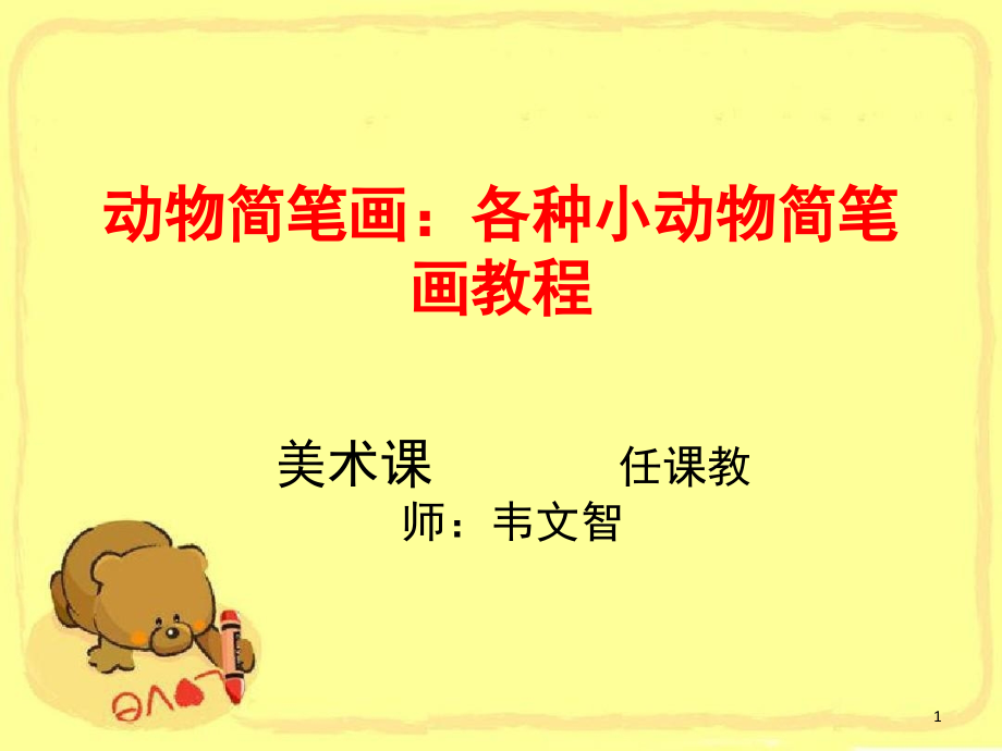 动物简笔画各种小动物简(课堂PPT).ppt_第1页