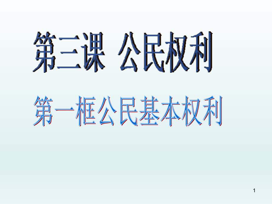 公民基本权利.ppt_第1页