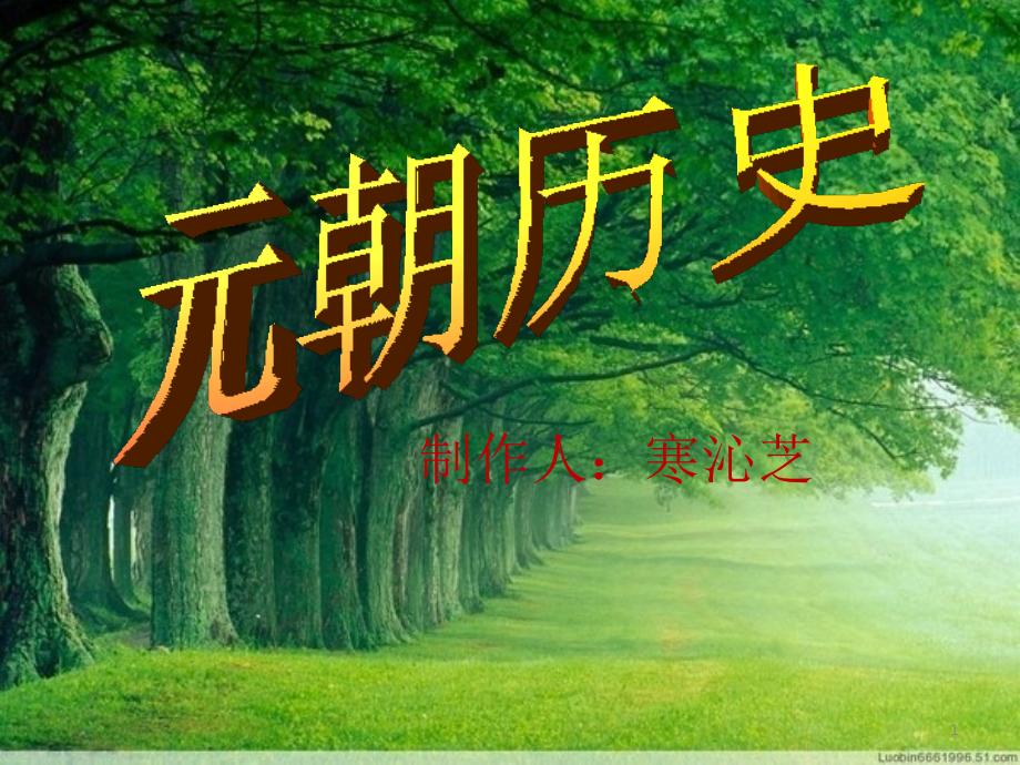 元朝文化.ppt_第1页