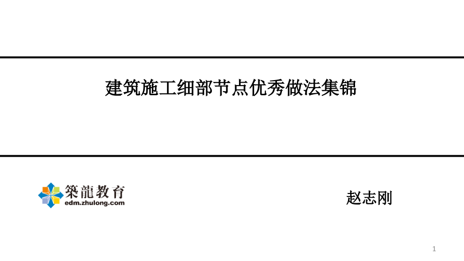 土建工程师必备技能-建筑施工细部节点优秀做法集锦-文档资料.ppt_第1页