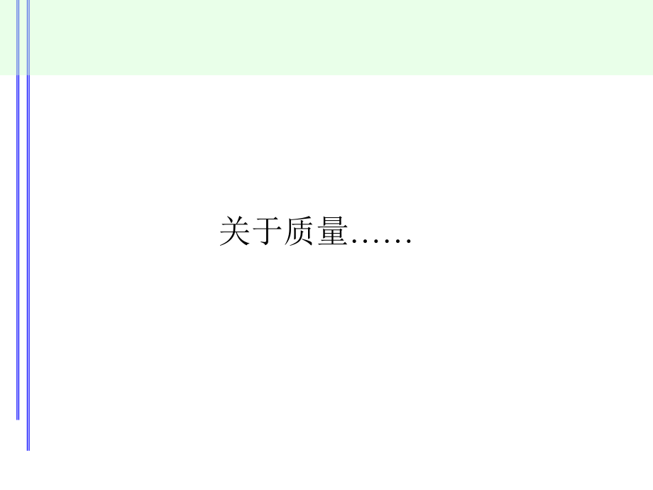 品质观念宣导.ppt_第1页
