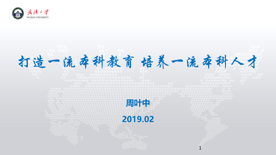 打造一流本科教育-培养一流本科人才优秀PPT.ppt_第1页