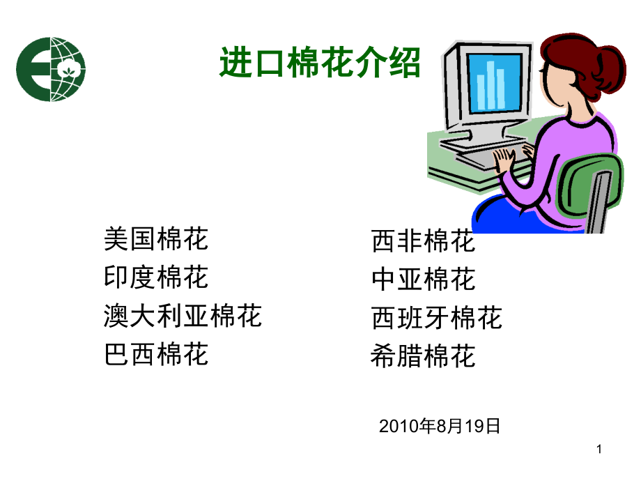 世界棉花产地和棉花特征介绍演示幻灯片.ppt_第1页