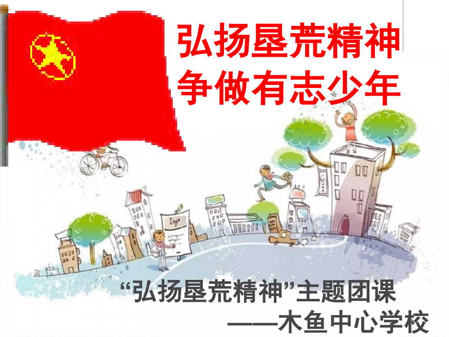 大陈岛垦荒精神介绍.ppt_第1页