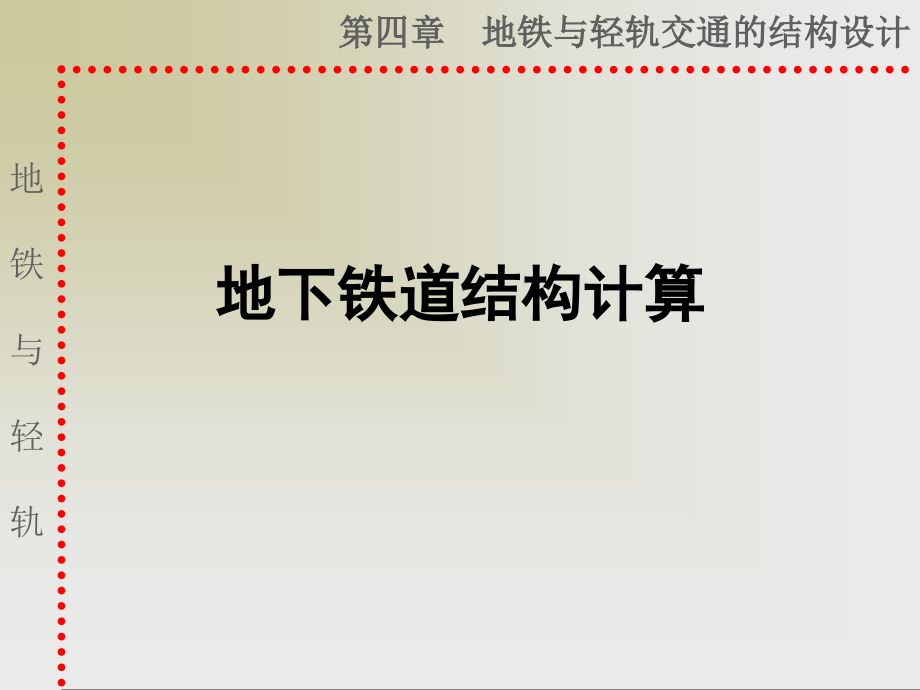 地铁区间隧道的结构设计演示幻灯片.ppt_第1页