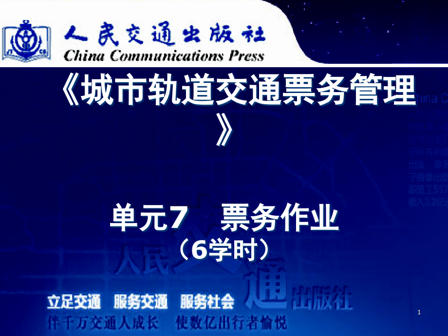 城市轨道交通票务管理票务作业-文档资料.ppt_第1页