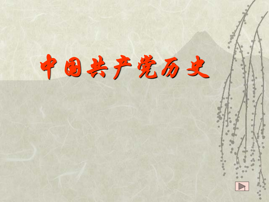 中国共产党历史优秀PPT.ppt_第1页