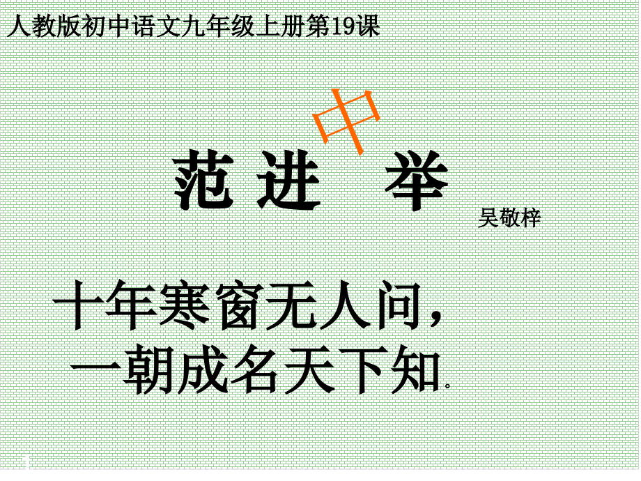 《范进中举》(课堂PPT).ppt_第1页