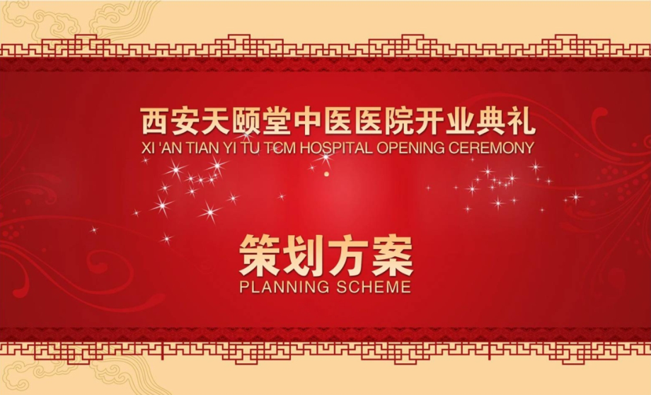 中医医院开业庆典方案.ppt_第1页