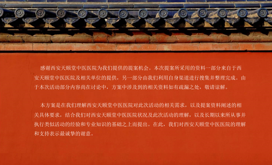 中医医院开业庆典方案.ppt_第2页