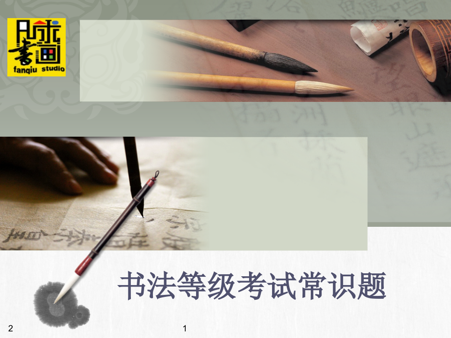 书法等级考试常识题PPT参考幻灯片.ppt_第1页
