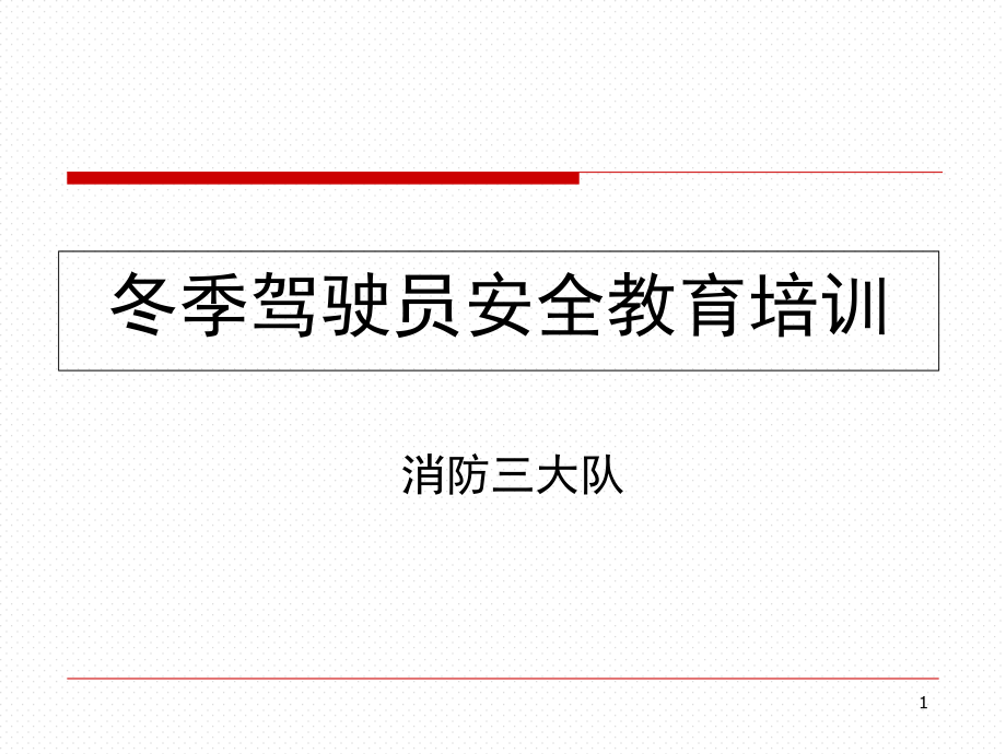 冬季驾驶员安全教育培训-文档资料.ppt_第1页