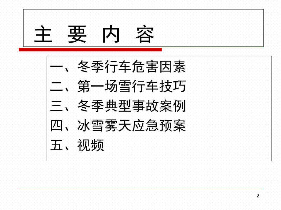 冬季驾驶员安全教育培训-文档资料.ppt_第2页