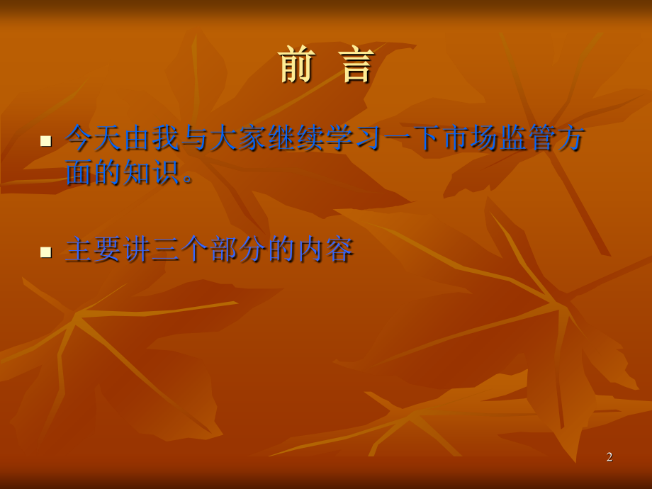 市场监管知识培训.ppt_第2页