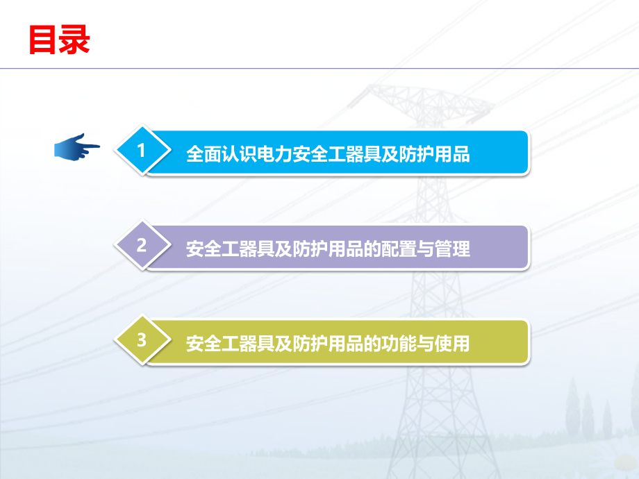 安全工器具及个人防护用品使用方法知识宣传教育培训PPT学习课件.ppt_第2页