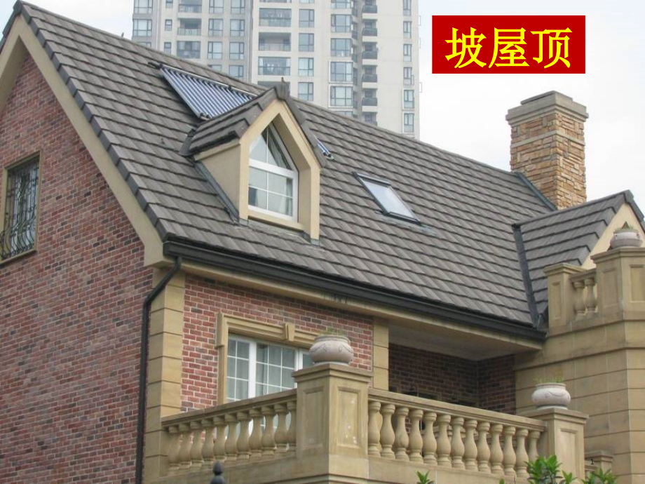 建筑构造第十九讲—坡屋面.ppt_第1页