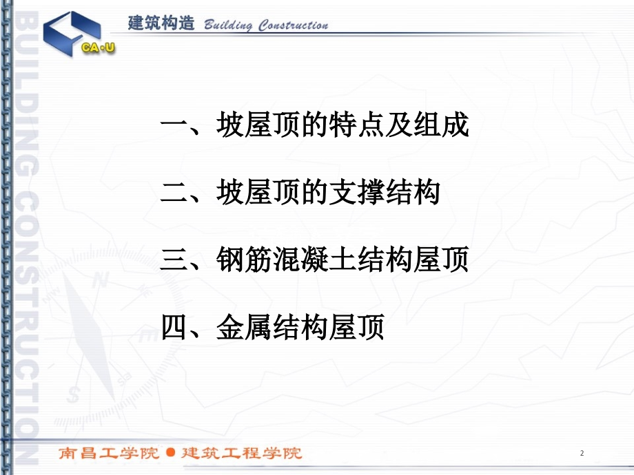 建筑构造第十九讲—坡屋面.ppt_第2页