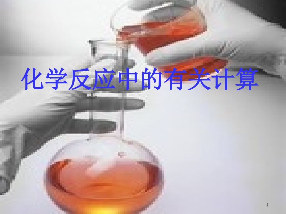 化学反应中的有关计算-.ppt_第1页