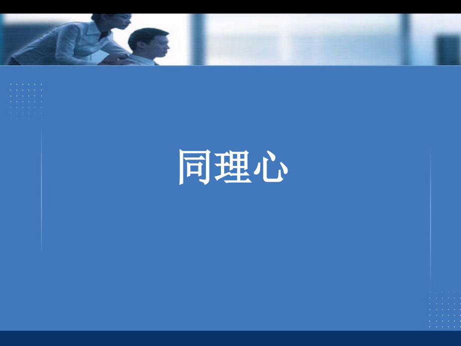 同理心(情商训练).ppt_第1页