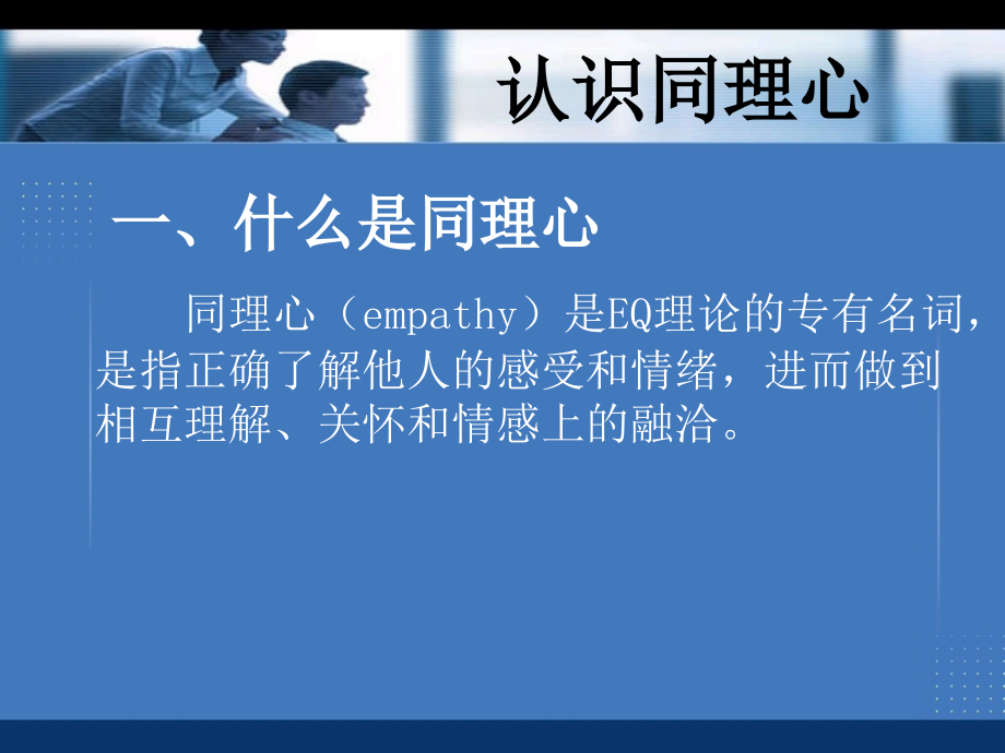 同理心(情商训练).ppt_第2页