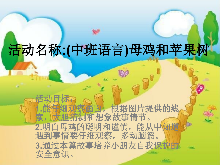 中班语言母鸡和苹果树.ppt_第1页