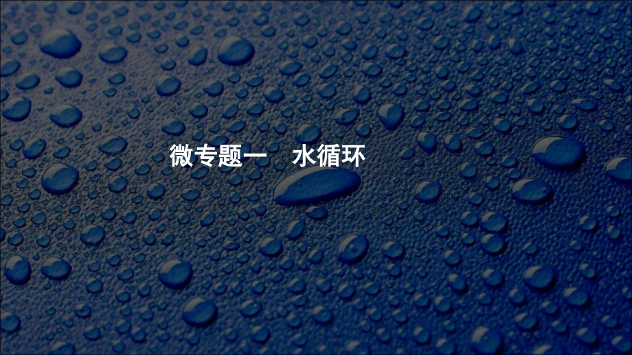 专题复习水循环(课堂PPT).ppt_第1页