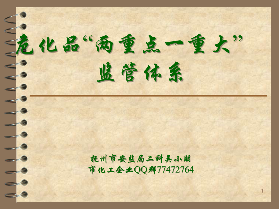 危险化学品“两重点一重大”优秀课件.ppt_第1页